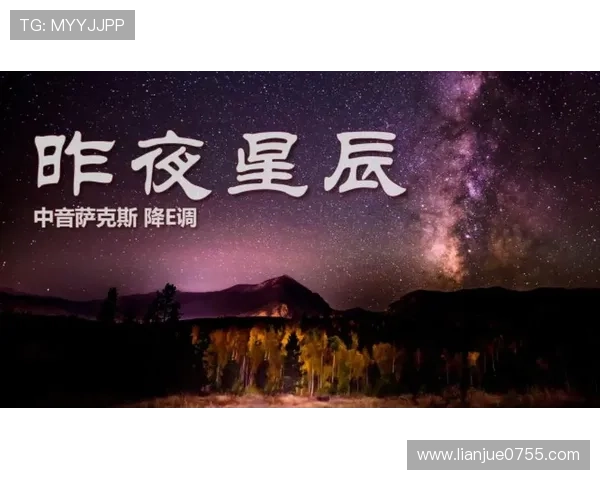 《昨夜星辰》:一场跨越时空的温柔回响,重温旧日情怀
